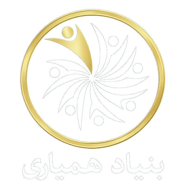 لوگوی بنیاد همیاری